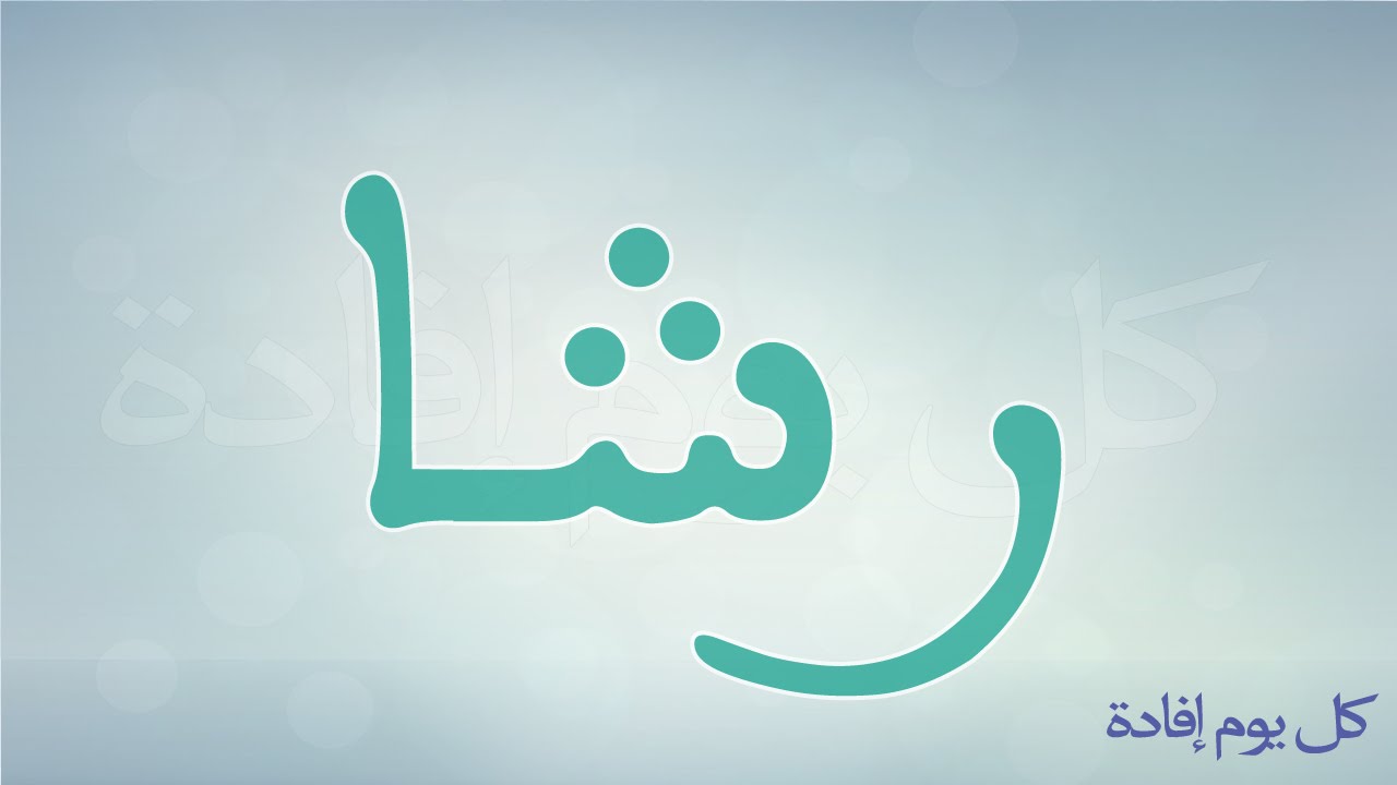 معنى اسم رشا - عاوزه اسم حلو لبنتك عندنا وبس 5377 5