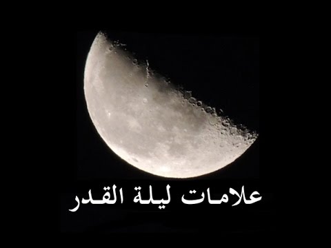 ما هي ليلة القدر - اهم علامات ليلة القدر 3044 1