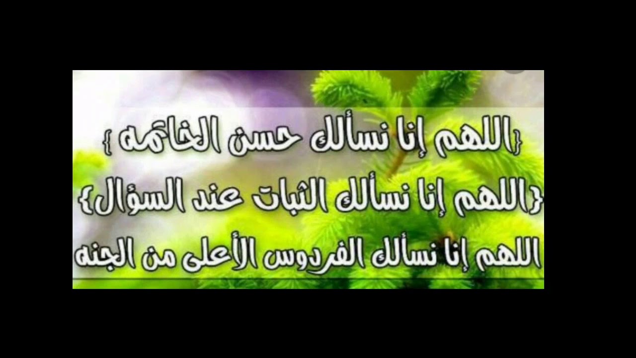 دعاء حسن الخاتمة 5554 8