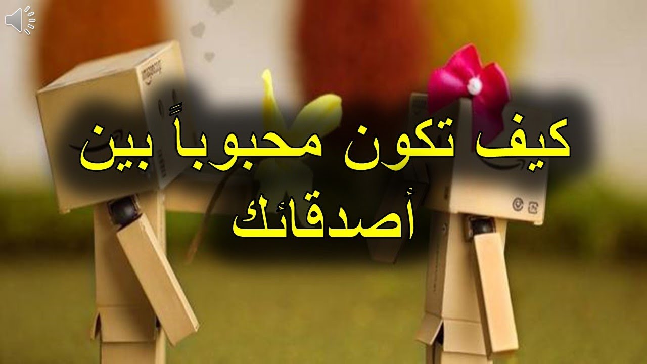 كيف تكون محبوبا، جميعنا نريد ان نكون هذا 6501 4