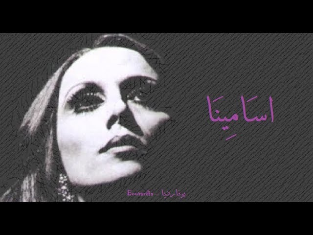 اغنية اسامينا فيروز , تعالوا بينا نسمع الجديد