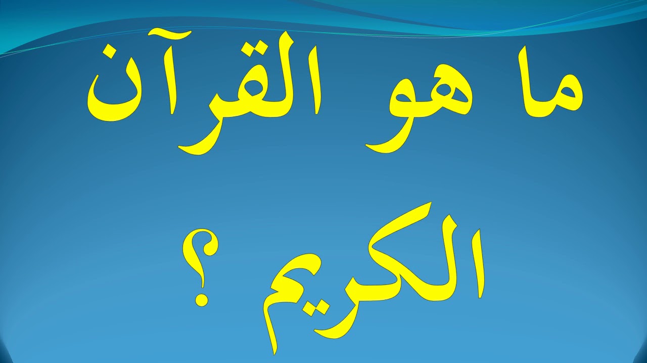 ما هو القران الكريم - دين الاسلام العظيم 480