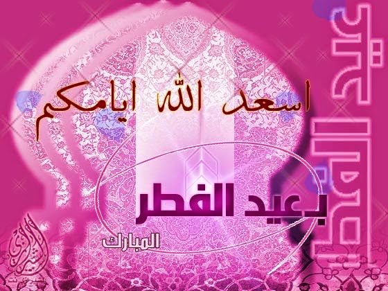 صور تهنئة عيد الفطر - احدث صور تهنئه بعيد الفطر 3756 7