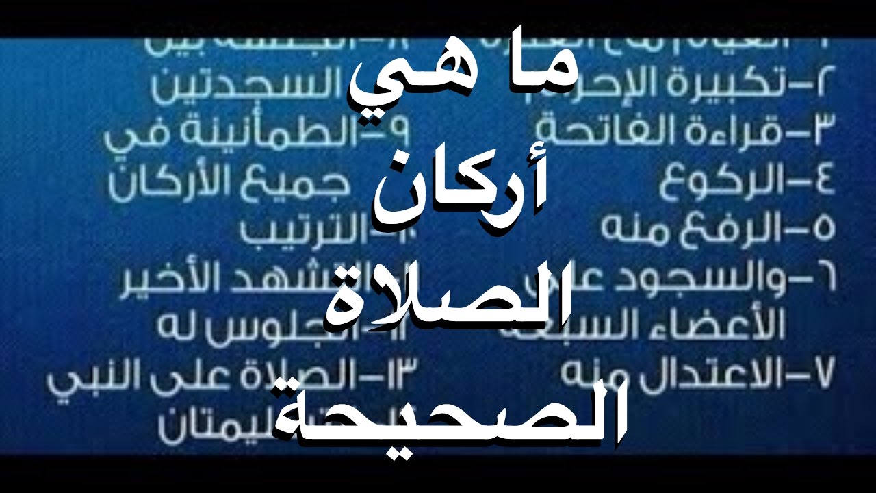 ماهي اركان الصلاة، فرض علينا جميعا 6145 2