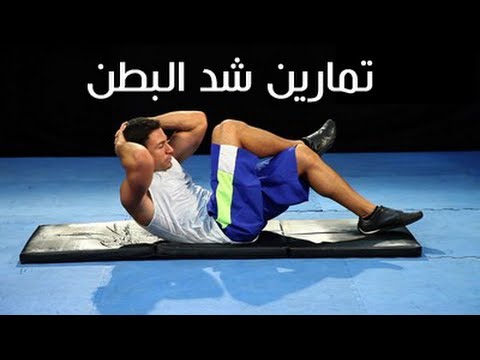 تمارين شد البطن للرجال - تعرف على تمارين شد البطن بالفيديو 5006 2