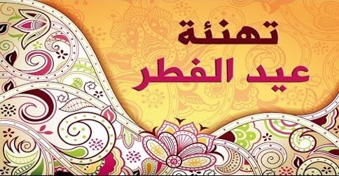 تهنئة بالعيد - اهلا وسهلا بالعيد 109 8