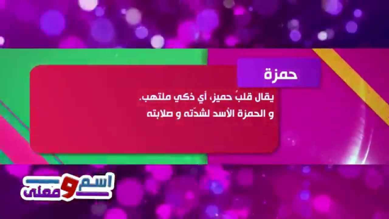 معنى اسم حمزة , معني اسم حمزة شامل وبالتفصيل