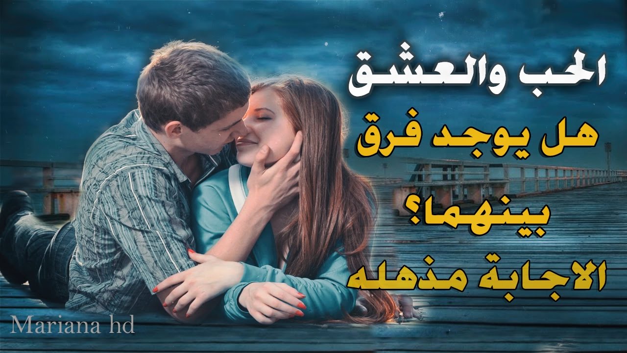 كلام جميل جدا عن العشق والرومانسيه -ما هو العشق 5555 2