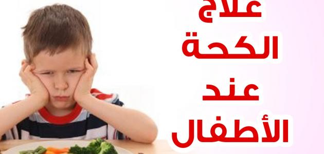 علاج الكحة عند الاطفال - تعرفي على طريقة علاج الكحة بجانب الدواء 5172 3