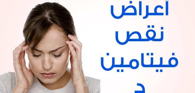 اعراض نقص فيتامين د عند النساء , ما هى اعراض نقص فيتامين د