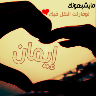 صور اسم ايمان- معنى اسم ايمان وصور له 5539 1