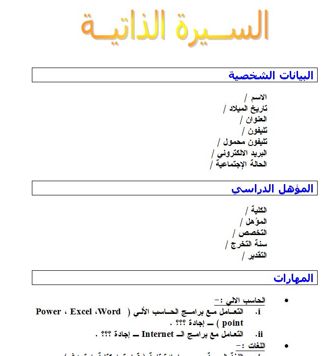 سيرة ذاتية جاهزة للطباعة , افضل صور للسيره الذاتيه للطباعه