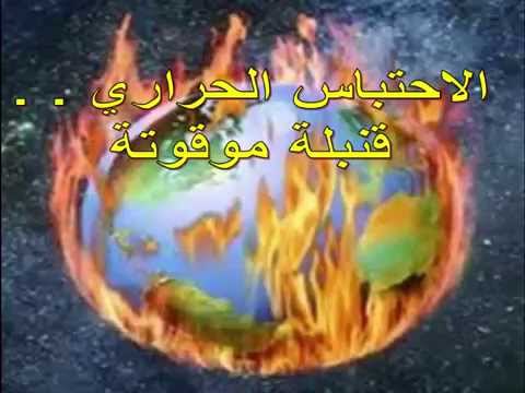 اسباب الاحتباس الحراري - واثارة السيئة علي البيئة وحلوله 990 1