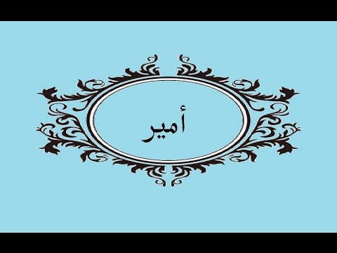 معنى اسم امير - معاني اسماء الاولاد 3040