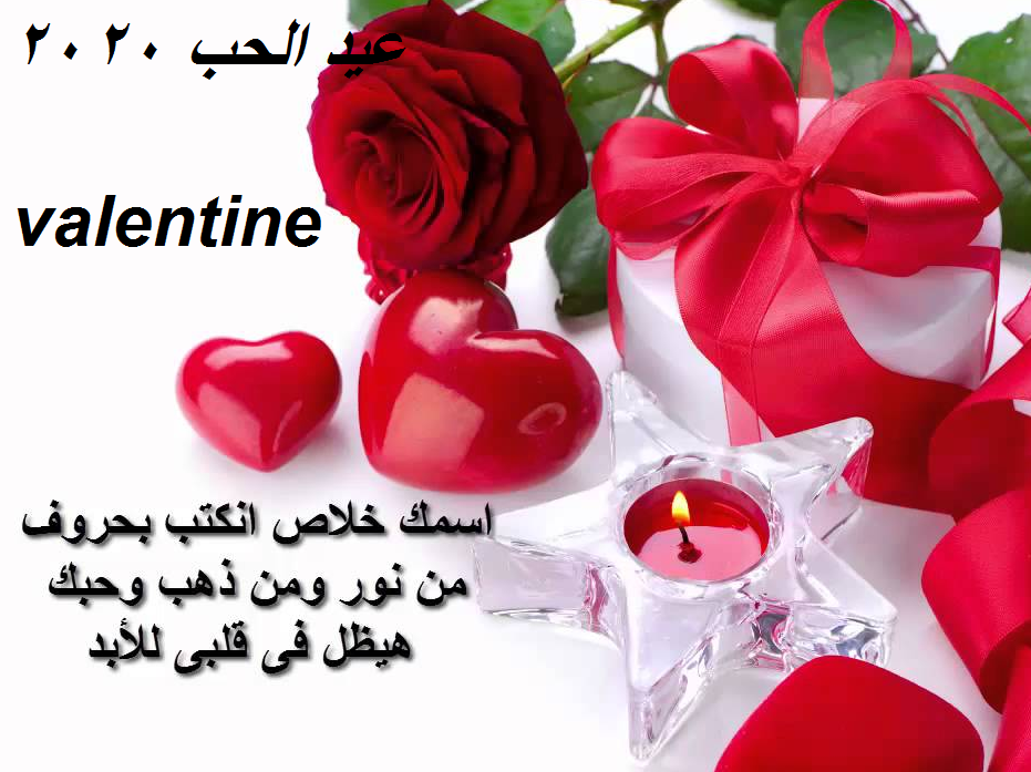 رسائل عيد الحب‚اجمل الرسائل لعيد الحب 1259