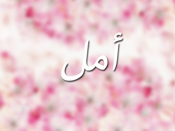 صور اسم امل- امل صور لاسم امل ومعناه 5499