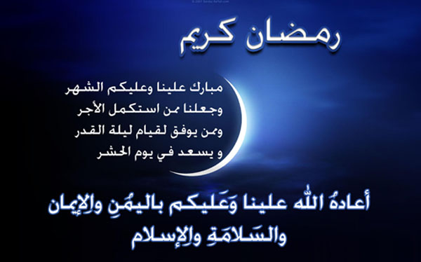 رسائل تهنئة برمضان - مرحب شهر الصوم 645