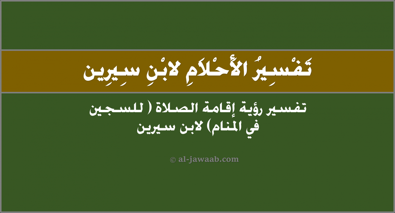 اقامة الصلاة في المنام- اجمل شيء يمكن ان تراه في المنام 11776 1