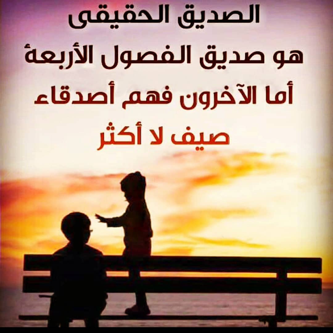 شعر عن الصحاب , اجمل كلام معبر عن الصحاب