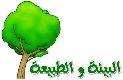 صور عن البيئة - اجمل الصور عن البيئات 2778 2