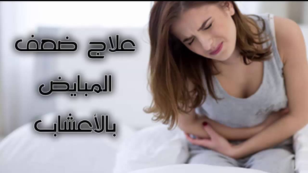 علاج ضعف المبايض - كيفية علاج ضعف المبيض 4436 2