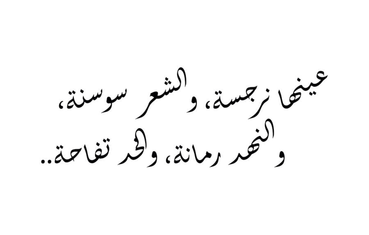 اشعار غزل قصيره , من اجمل القصائد تحفة