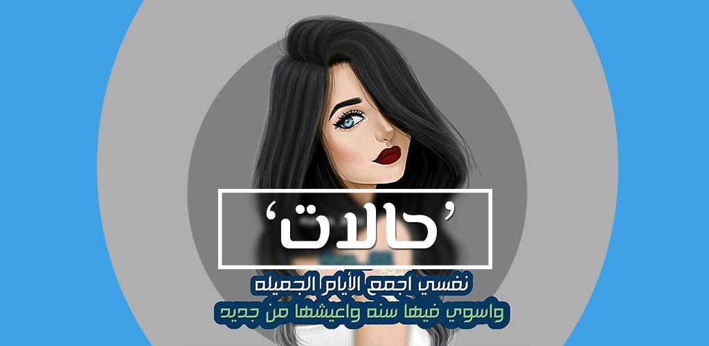 حالات بنات - حالات غريبه و جديده للبنات 4466 8