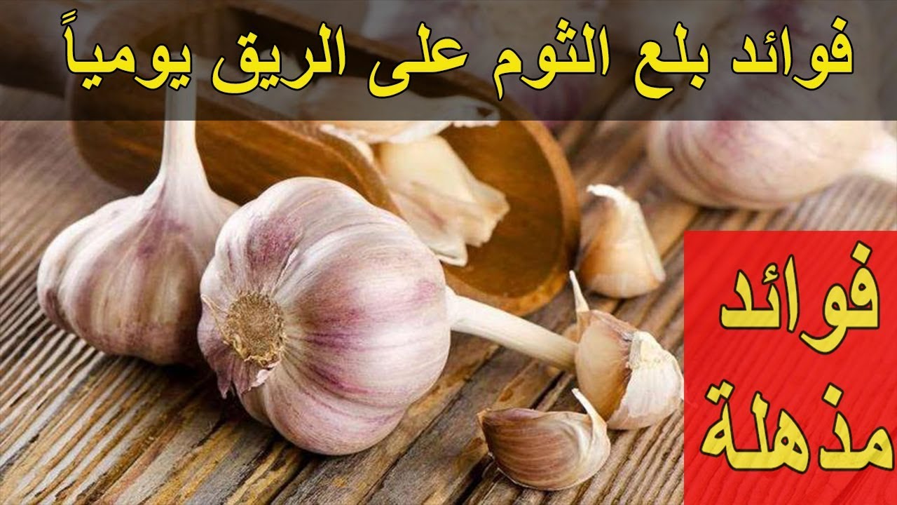 فوائد الثوم على الريق 1325 2