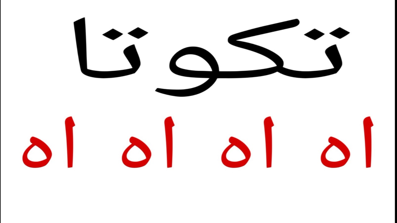 معنى تكوتا ، طلعت اغنيه والله انصدمت 564