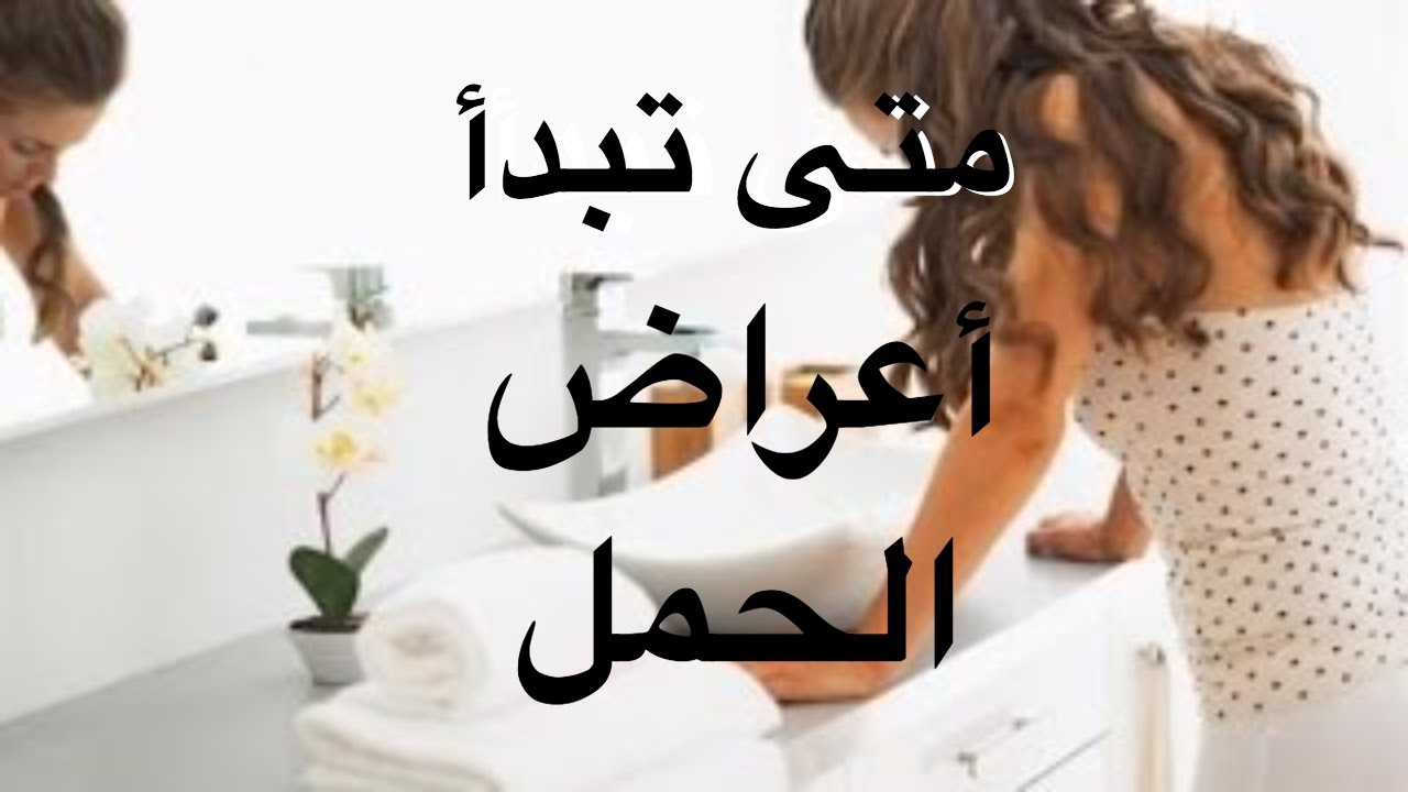 متى تبدا اعراض الحمل , علامات واعراض تاكد حدوث حمل