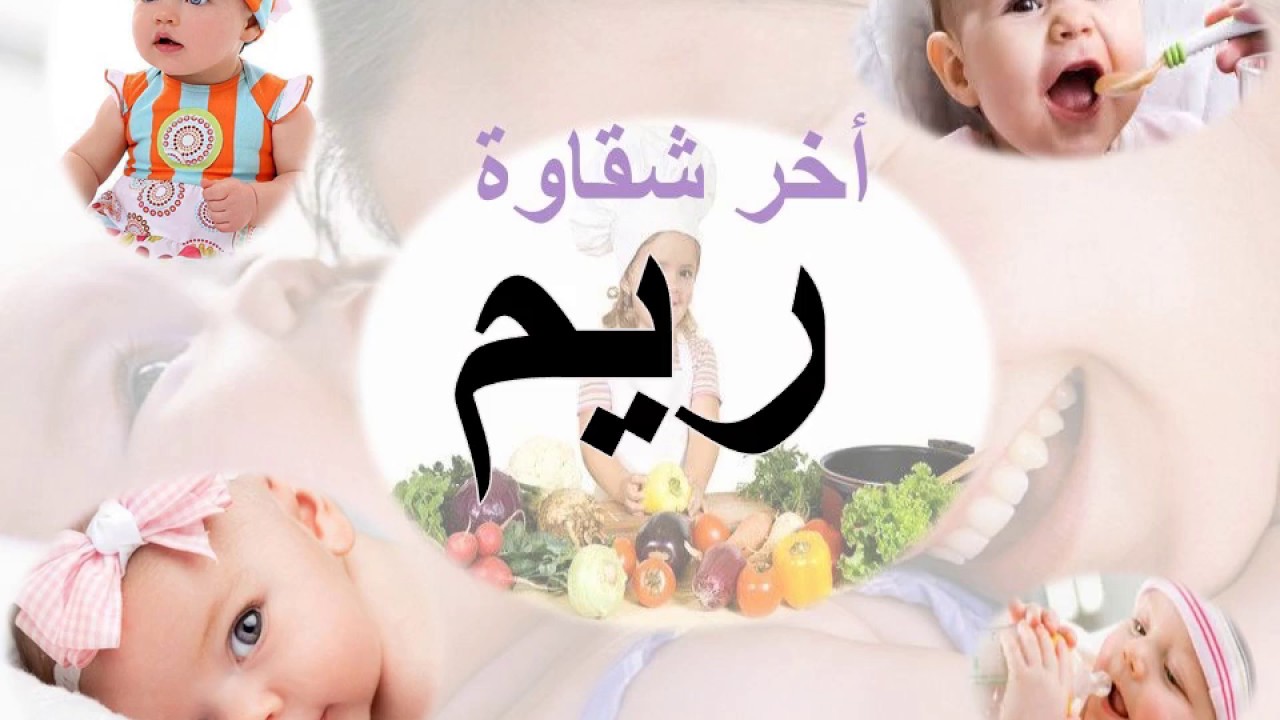 معنى اسم ريم - تفسير اسم ريم و معناه 4627 1