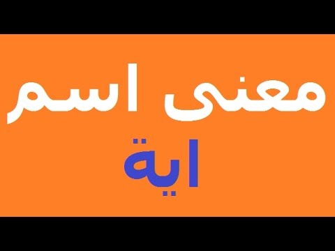 معنى اسم اية - تفسير معنى اية 1672