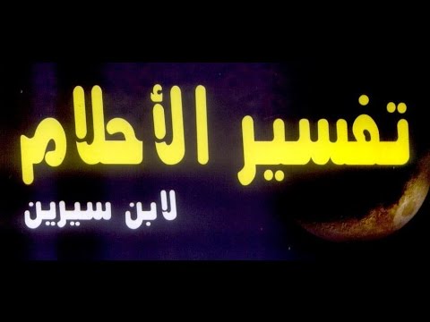 تفسير حلم لابن سيرين - فسر حلمك مع موسوعة بن سيرين 3712 2