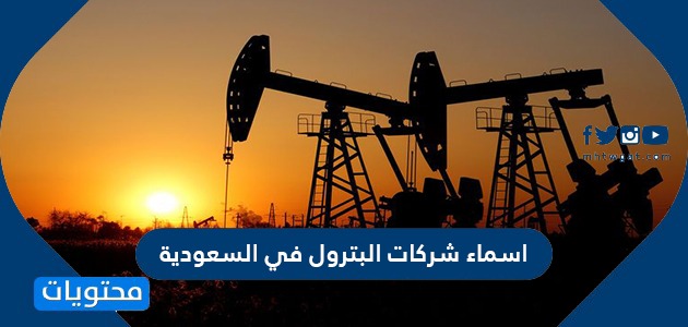 اسماء شركات البترول في السعودية-ممكن نسمع لشركات البترول 15850 4