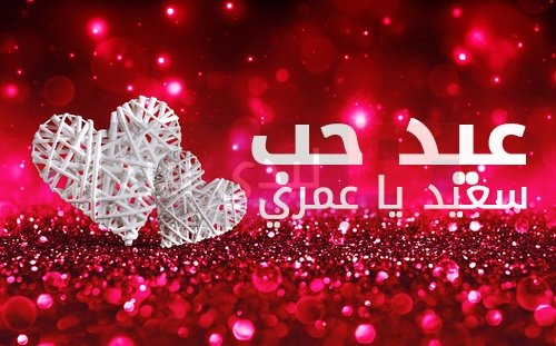 صور لعيد الحب , اجمل واحلي الصور لعيد الحب