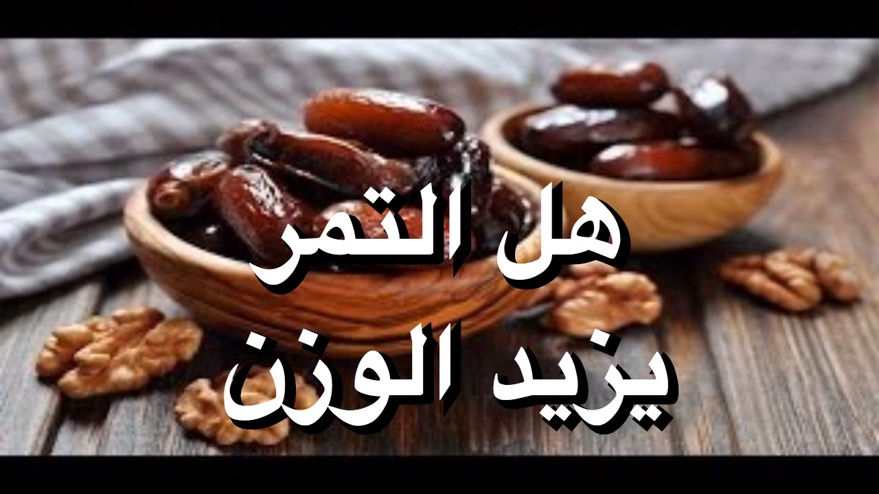 هل التمر يزيد الوزن - فوائد التمر وهل يزيد او ينقص الوزن 1168 3