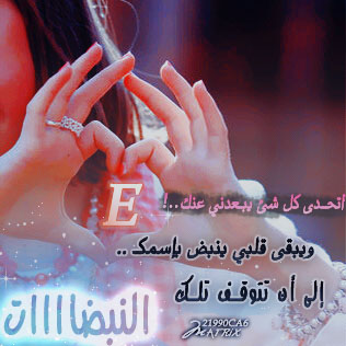 صور حرف E - اشكال وصور متنوعة لحرف E 1164 5