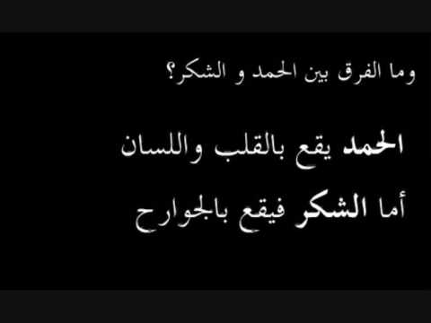 الفرق بين الحمد والشكر , ما الفرق بين الشكر والحمدلله