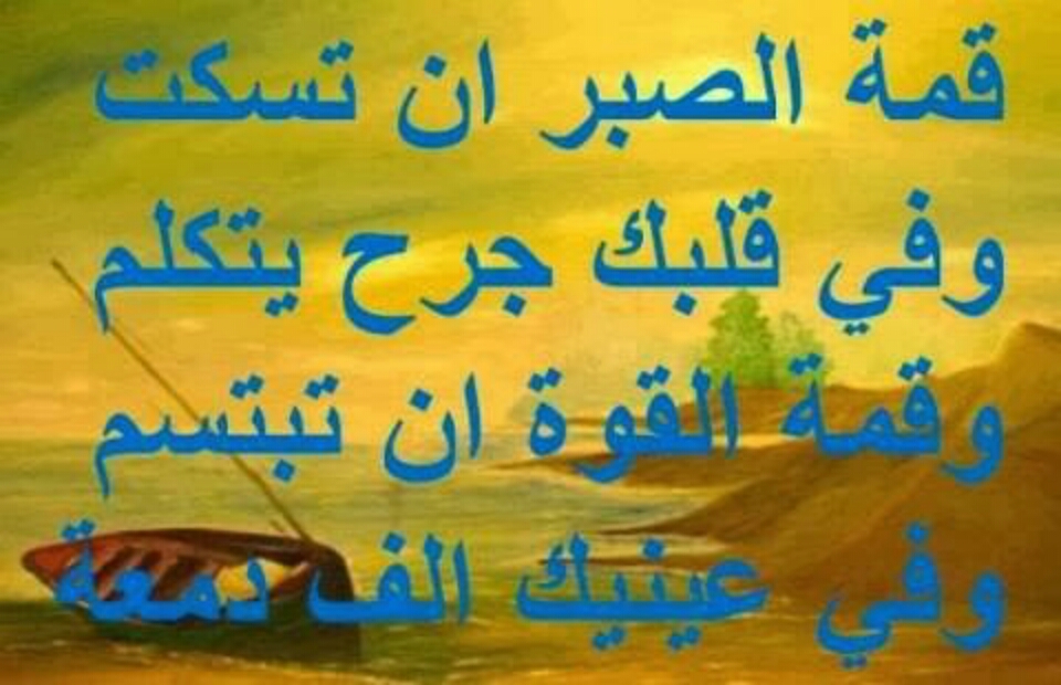 صور عن الصبر - كلمات جميل تعلمنا الصبر 4397