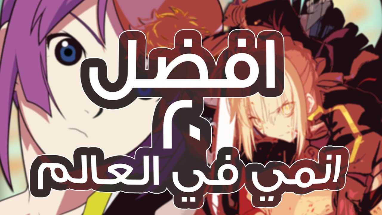 افضل 100 انمي , والله اتفاجئت بيهم