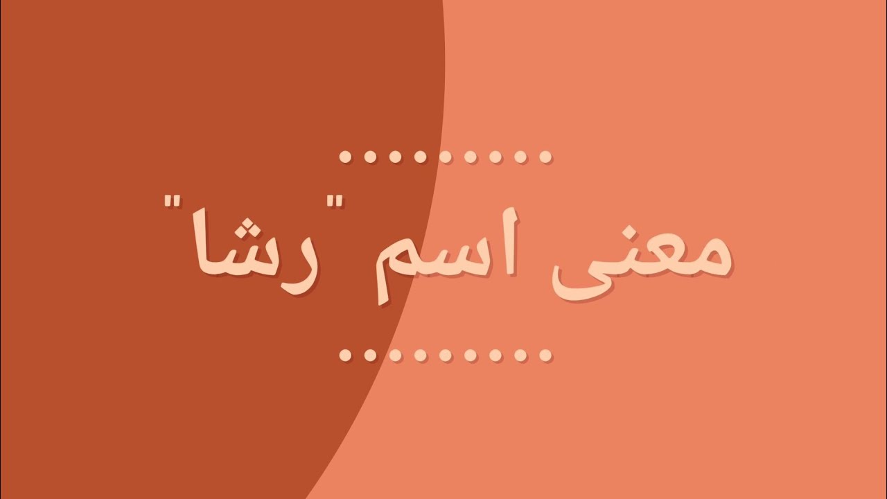 معنى اسم رشا - عاوزه اسم حلو لبنتك عندنا وبس 5377 1