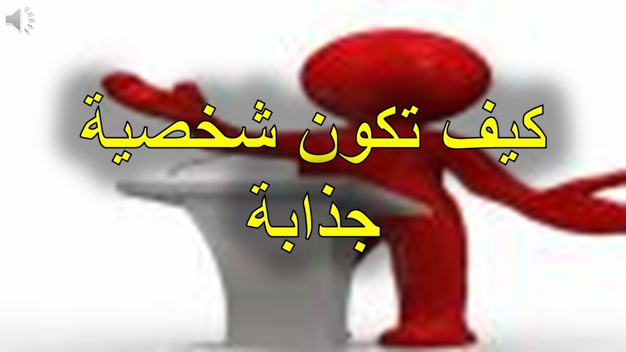 كيف اكون جذابة في الكلام - تعرفى على طريقه الكلام الجذاب 4712 2