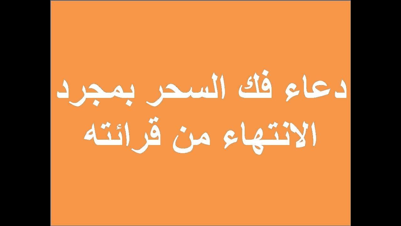 دعاء فك السحر - السحر وكيفيه التخلص منه 5003 4