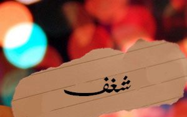 معنى شغف , المعنى الحقيقي وراء الشغف