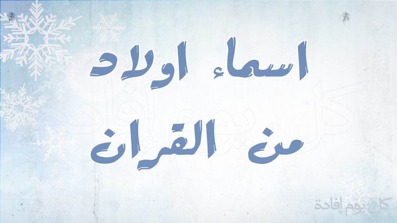 اسماء اولاد غريبة ونادرة - حابة اسم ابنك يكون مختلف لا يفوتك 5451 2