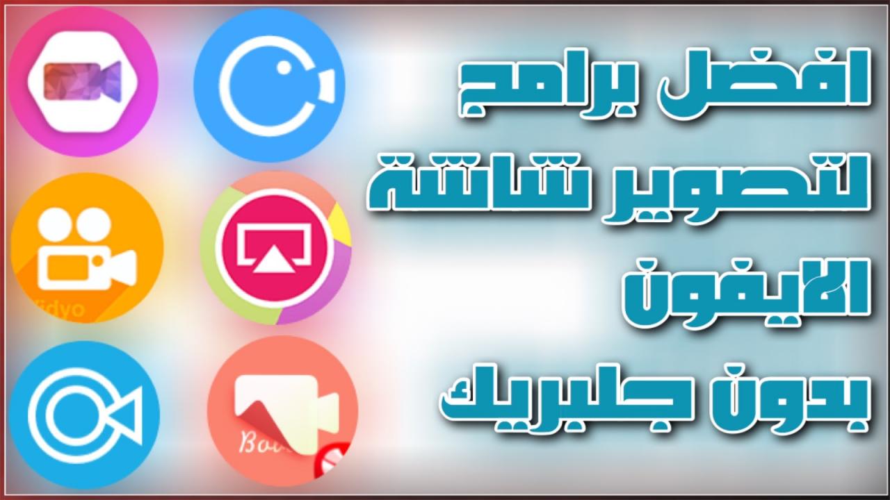 تصوير فيديو للشاشه 1258 7