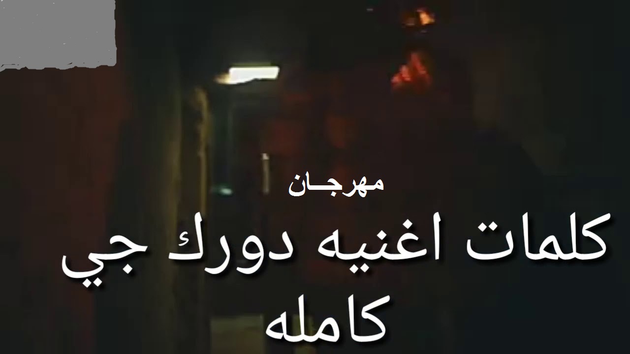 كلمات اغنية دورك جاي-يلا بينا نسمع اغنيه جديده 15699