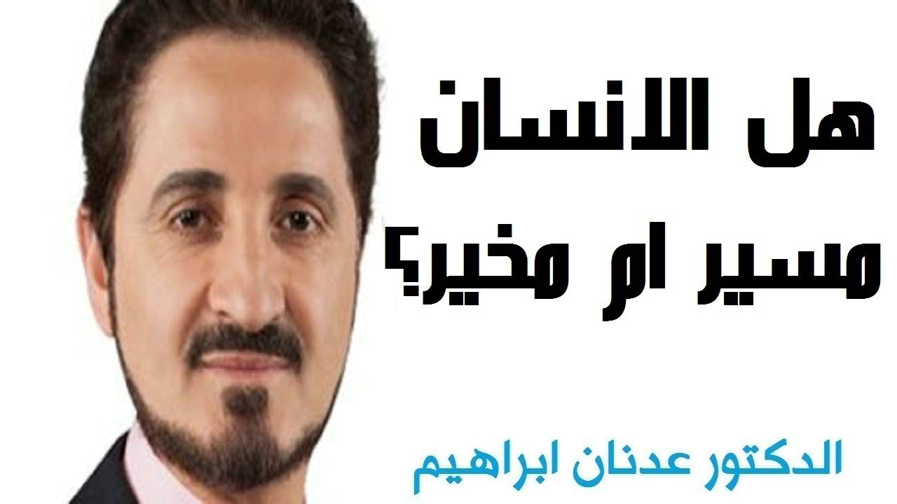 هل الانسان مسير ام مخير , في الاشياء التي يمر بها