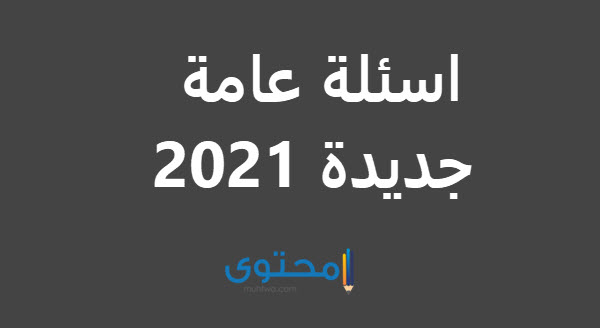 اسئلة عامة صعبة-تعالوا نختار مختلف الاسئله 15772 3