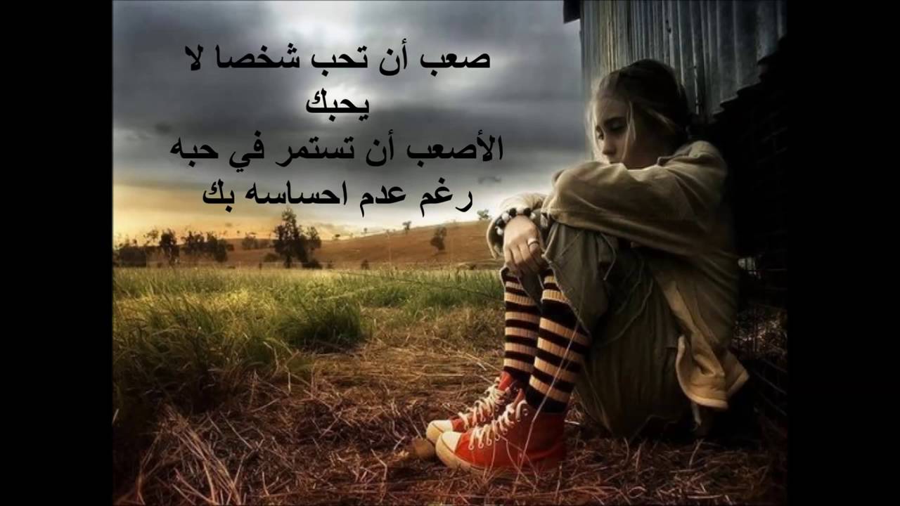 شعر حزين عن الحب - ببقدر فرحه يحزننا 6043 9